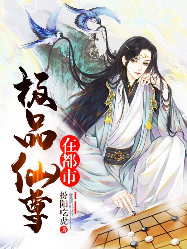 极品仙尊在都市叶凡吴婧媱夏韵小说免费阅读