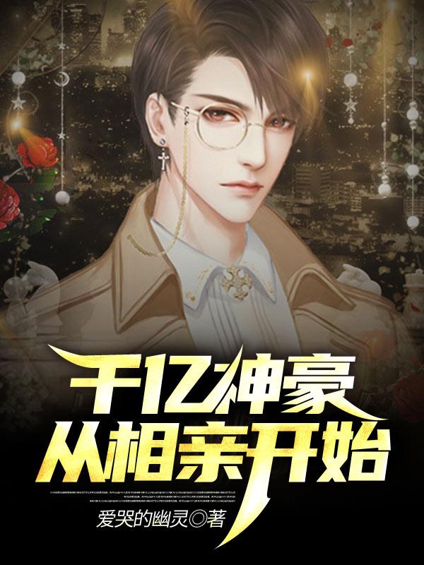 小说《千亿神豪从相亲开始》全文免费阅读