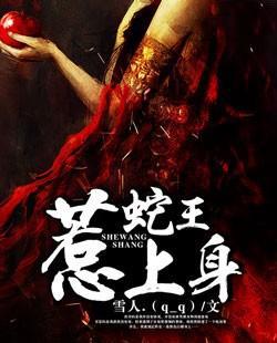 蛇王惹上身免费阅读，蛇王惹上身全文在线阅读