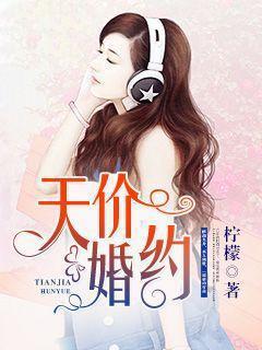 小说《天价婚约》全文阅读-优文网