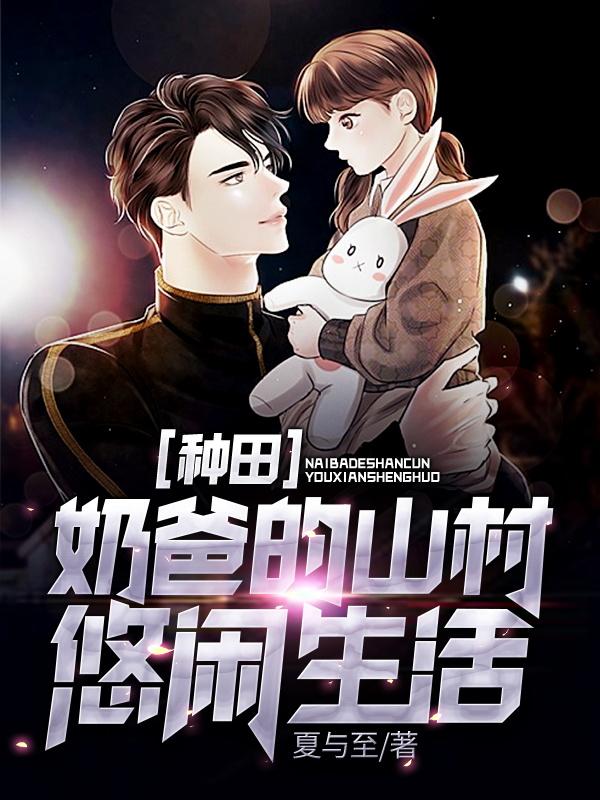 小说《种田：奶爸的山村悠闲生活》在线全文阅读