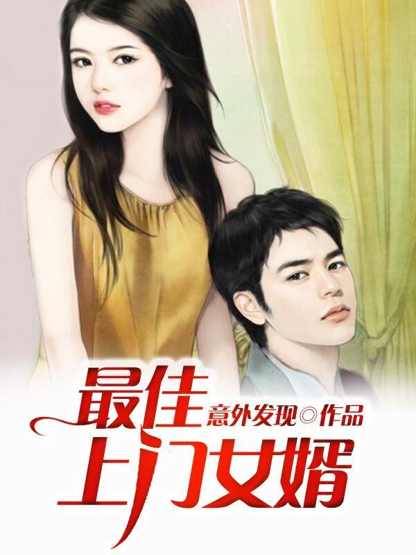 黄峰林涛孙素芳小说叫什么（最佳上门女婿免费阅读）