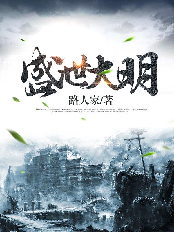完整版《盛世大明》全章节阅读