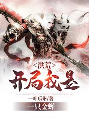 夜北商羊羲和六耳猕猴小说《洪荒：开局我是一只金蝉》在线阅读