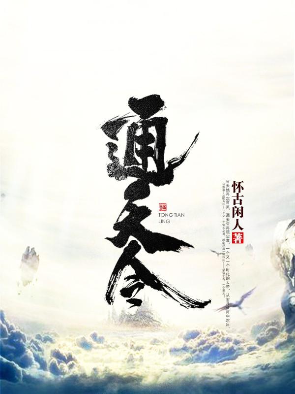 通天令林慕仙古坏常人，通天令在线无弹窗阅读