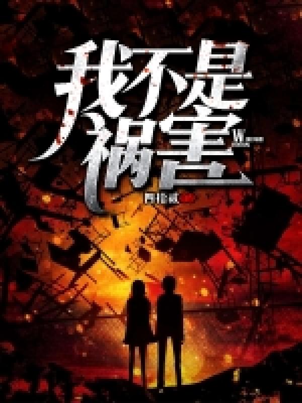 我不是祸害小说完整版全文免费阅读