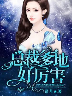 小说《总裁爹地好厉害》在线全文阅读-书格格