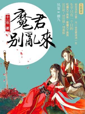 天才毒妃：魔君别乱来卿九卿九九马夫太子妃，天才毒妃：魔君别乱来在线无弹窗阅读-牛皮文学