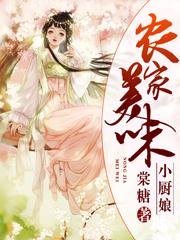 苏绵薛锋黄吉小说《农家美味小厨娘》在线阅读