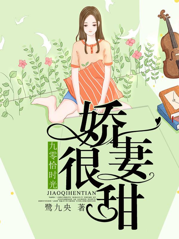 九零恰时光：娇妻很甜最新章节，九零恰时光：娇妻很甜免费阅读