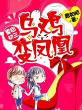 重回初三:乌鸡变凤凰齐正新向和平张兰，重回初三:乌鸡变凤凰小说免费阅读