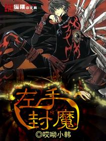 《左手封魔》小说主角韩林符文师全文章节免费在线阅读