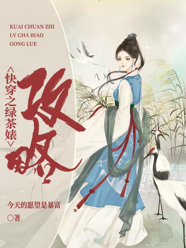 快穿之绿茶婊攻略（林淼安颂和袁炽轩尧东辰）在线免费阅读