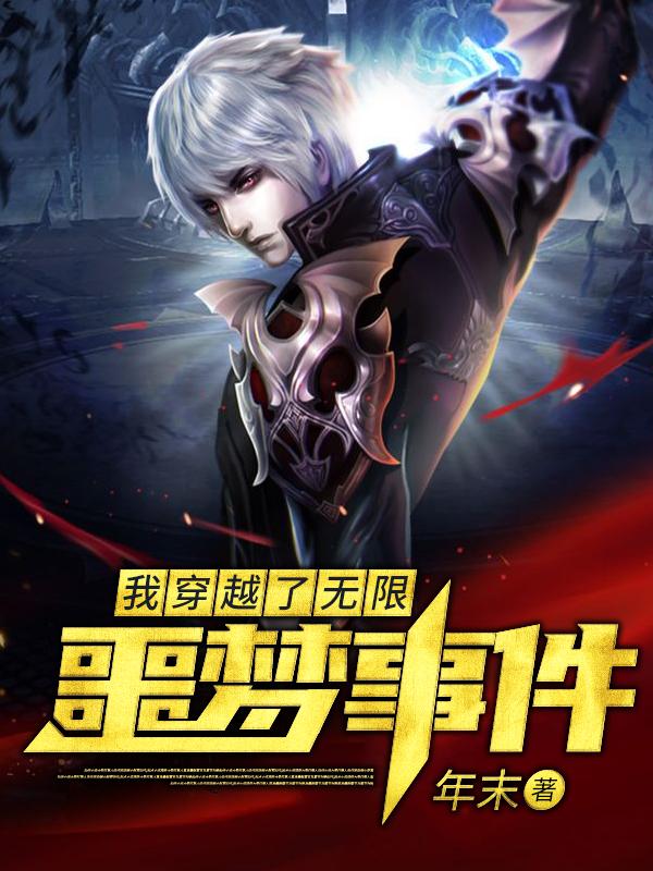 完整版《我穿越了无限噩梦事件》txt下载