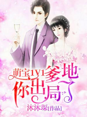 萌宝1V1：爹地你出局了主角陆琰陆先生小说完整版全文在线阅读