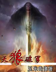 《天狼破军》小说大结局免费试读 羌王马超彻里吉小说