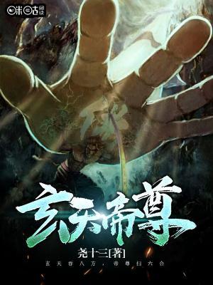 玄天帝尊小说完整版全文免费阅读-优文网