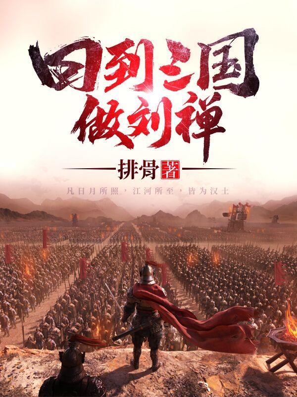 小说《回到三国做刘禅》全文免费阅读
