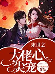 小说《末世之大佬心尖宠》在线全文阅读