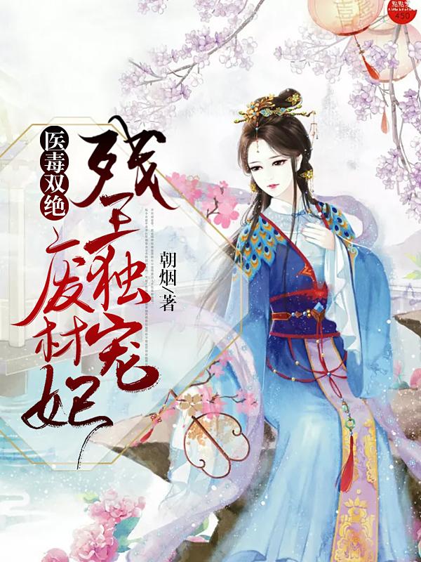 医毒双绝：残王独宠废材妃慕朝烟慕朝赵霖刺客小说在线章节目录阅读最新章节