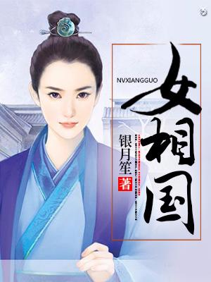 求女相国小说免费资源