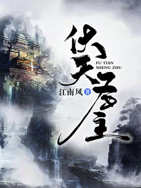 伏天圣主免费阅读，伏天圣主章节目录-优文网