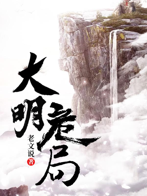 大明危局小六萧云沈剑小说大结局免费试读-优文网