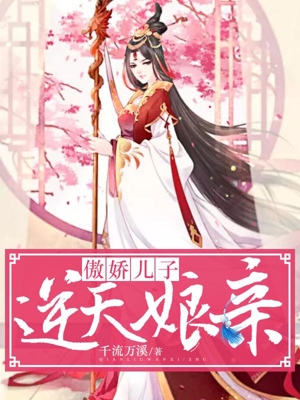 小说《傲娇儿子逆天娘亲》在线全文阅读-经典文学