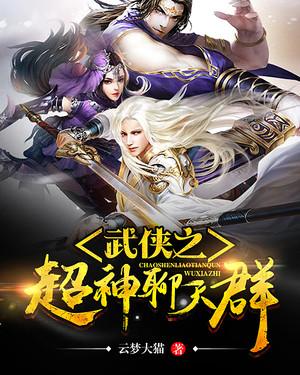 《武侠之超神聊天群》小说大结局免费试读 鹤笔翁宋青书小说-优文网