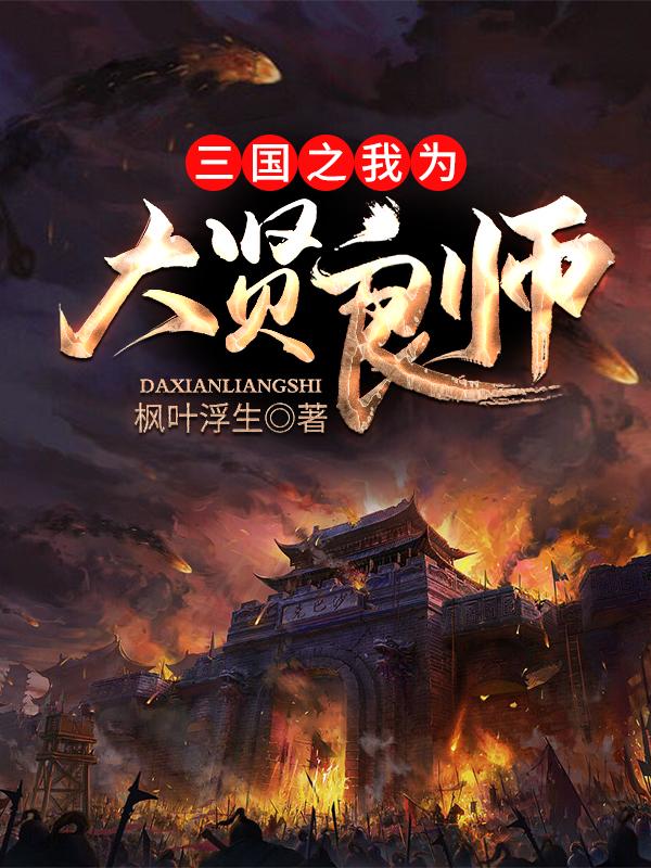 三国之我为大贤良师张傲包拯，三国之我为大贤良师最新章节-优文网