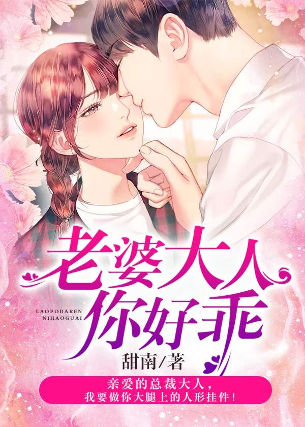 完整版《老婆大人你好乖》在线免费阅读-读书翁