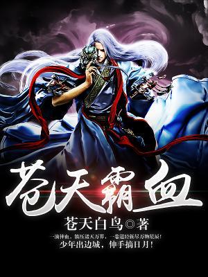苍天霸血免费阅读，苍天霸血章节目录-优文网