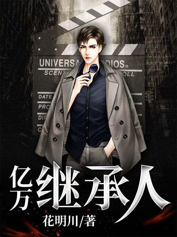 亿万继承人林浩然金落樱庄佳怡苏雪晴小说免费阅读