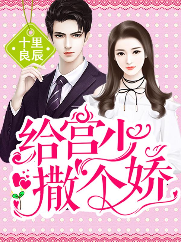 《给宫少撒个娇》小说章节列表免费试读，叶阑珊宫少霆小说在线阅读-优文网