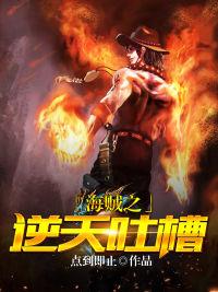 完整版《海贼之逆天吐槽》章节目录在线阅读-优文网