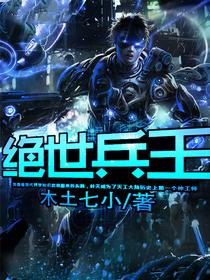 已完结小说《绝世兵王》最新章节-推书帮