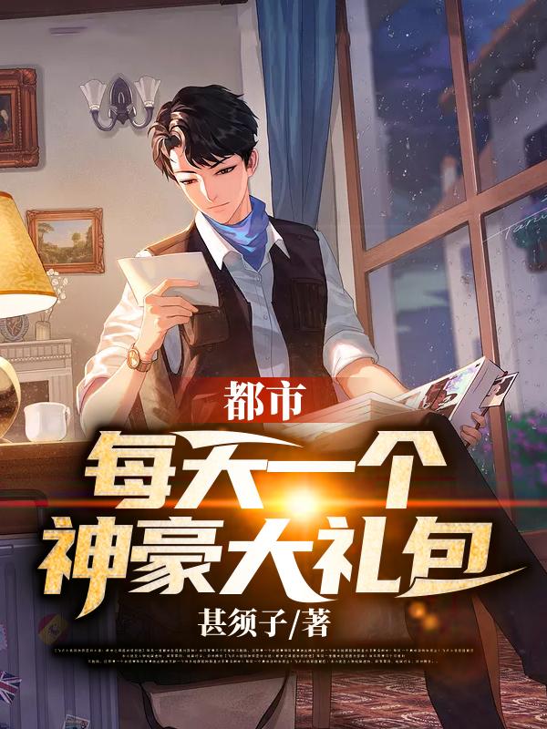 都市:每天一个神豪大礼包