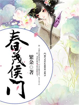 班氏绮香卓昭小说在线全文免费阅读（春茂侯门无弹窗无删减）