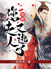 帝君，您夫人又逃啦轻清浅，帝君，您夫人又逃啦小说免费阅读