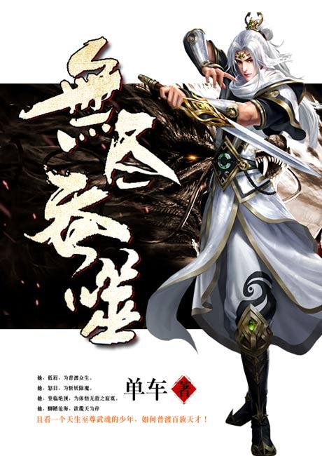 (番外)+(全文)《无尽吞噬》小说最新章节在线阅读