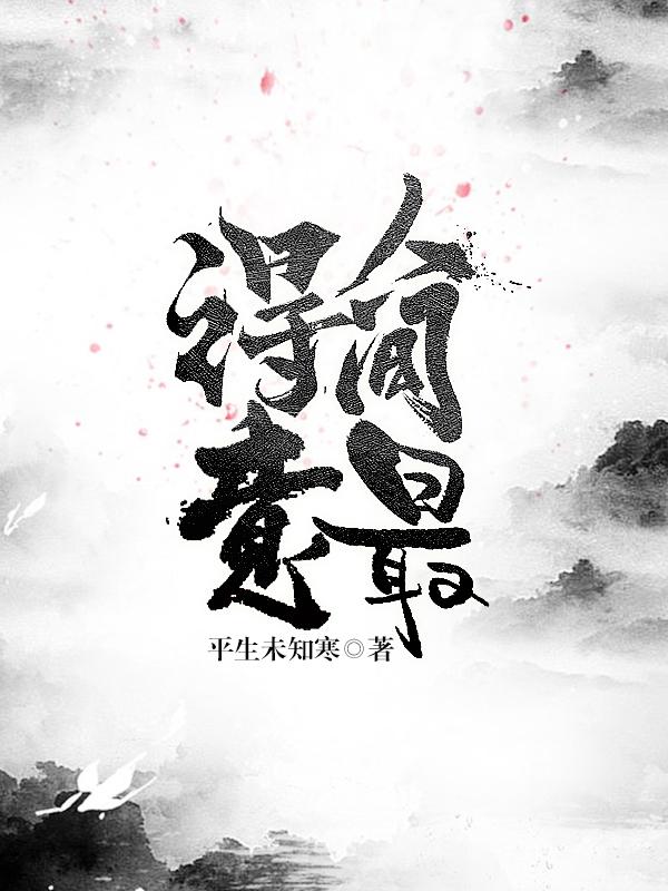 谢应杨来李扶摇杨未小说在线全文免费阅读（人间最得意无弹窗无删减）