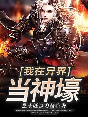 小说《我在异界当神壕》全文免费阅读