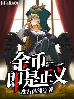 已完结小说《金币即是正义》全章节在线阅读-优文网