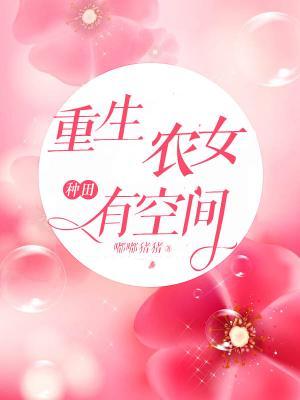 重生农女种田有空间成海毅白美溪小说在线全文免费阅读