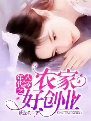 小说《八零年代之农家好创业》全文免费阅读