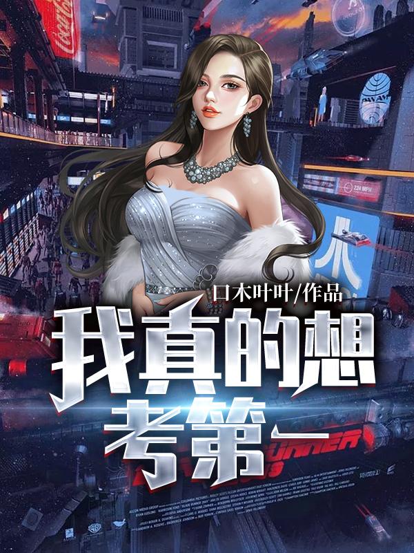 我真的想考第一口十叶叶，我真的想考第一小说免费阅读