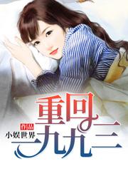 重回一九九三李媤季连城，重回一九九三全文在线阅读