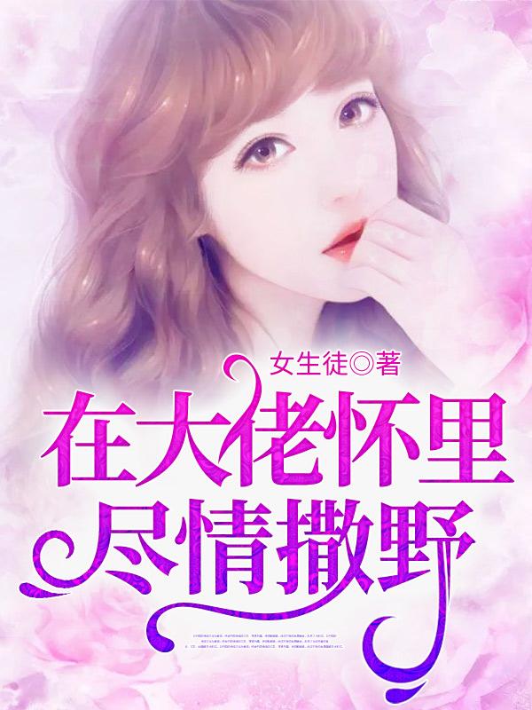 乔觅战韫行宋翊景安甜小说《在大佬怀里尽情撒野》在线阅读