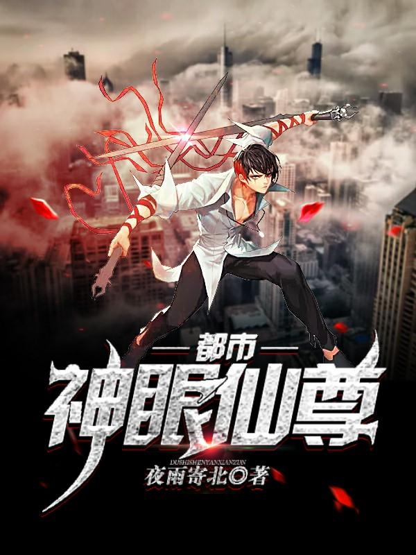 完整版《都市神眼仙尊》在线免费阅读-优文网