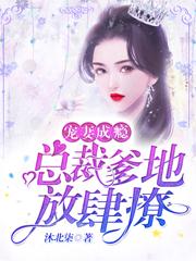 宠妻成瘾：总裁爹地放肆撩唐果儿墨辰宣墨子睿墨子熙，宠妻成瘾：总裁爹地放肆撩在线全文阅读-优文网